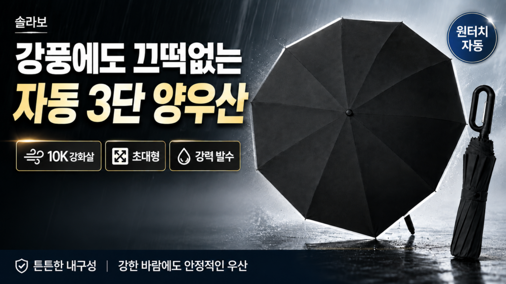 솔라보 접이식 초대형 암막 자동 3단 우산 양우산 제품 이미지