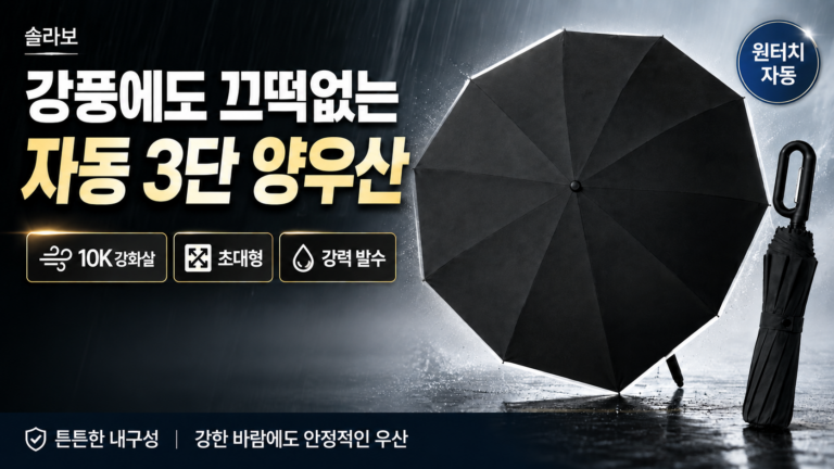 솔라보 접이식 초대형 암막 자동 3단 우산 양우산