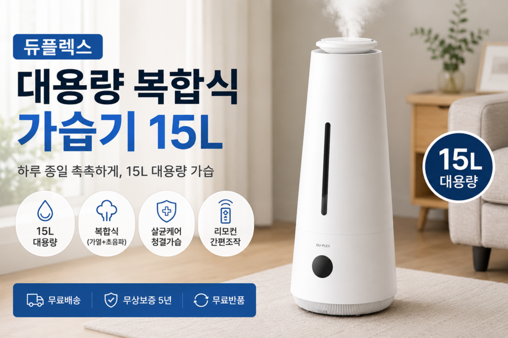 듀플렉스 대용량 복합식 가습기 15L DP-C15UH 리모컨 타이머 제품 이미지