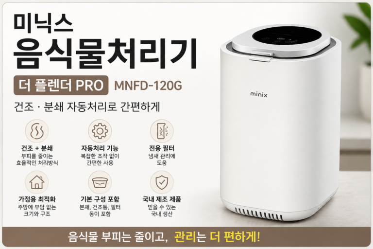 미닉스 음식물처리기 더 플렌더 PRO MNFD-120G 건조분쇄형 자동처리