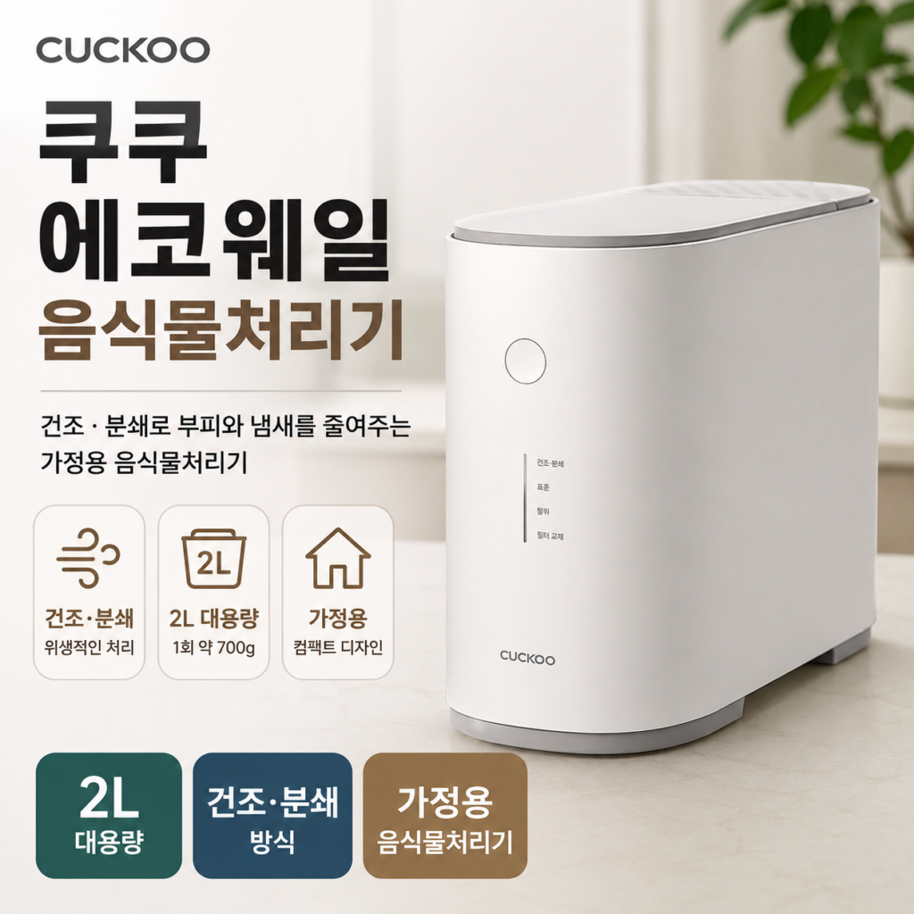 쿠쿠 에코웨일 음식물처리기 CFD-ENC201DCGW 2L 건조분쇄형 제품 이미지