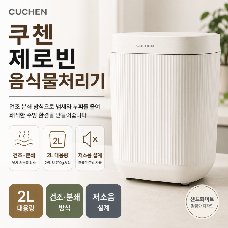 쿠첸 제로빈 음식물처리기 CFP-LD03VW 3L 건조분쇄형 가정용