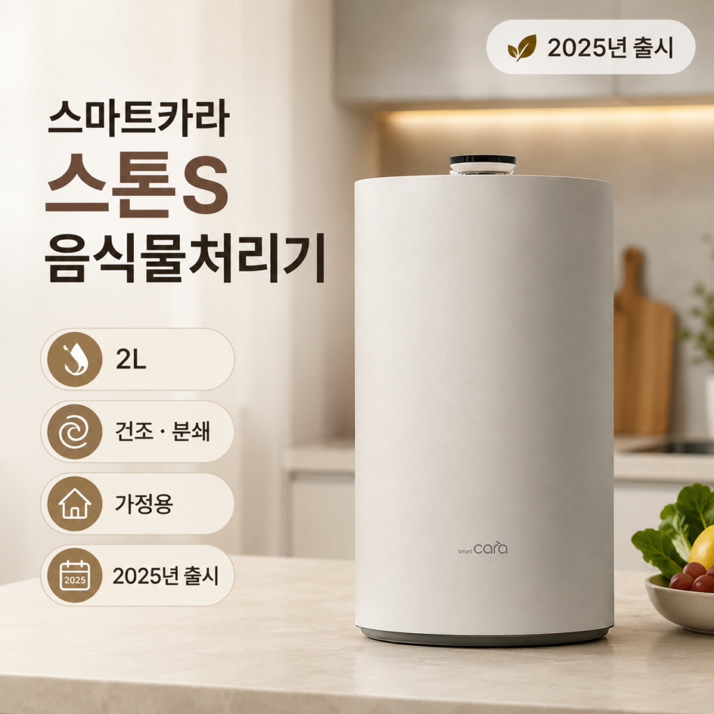 스마트카라 스톤S 음식물처리기 SC-SA0201 2L 건조분쇄 자동보관 제품 이미지