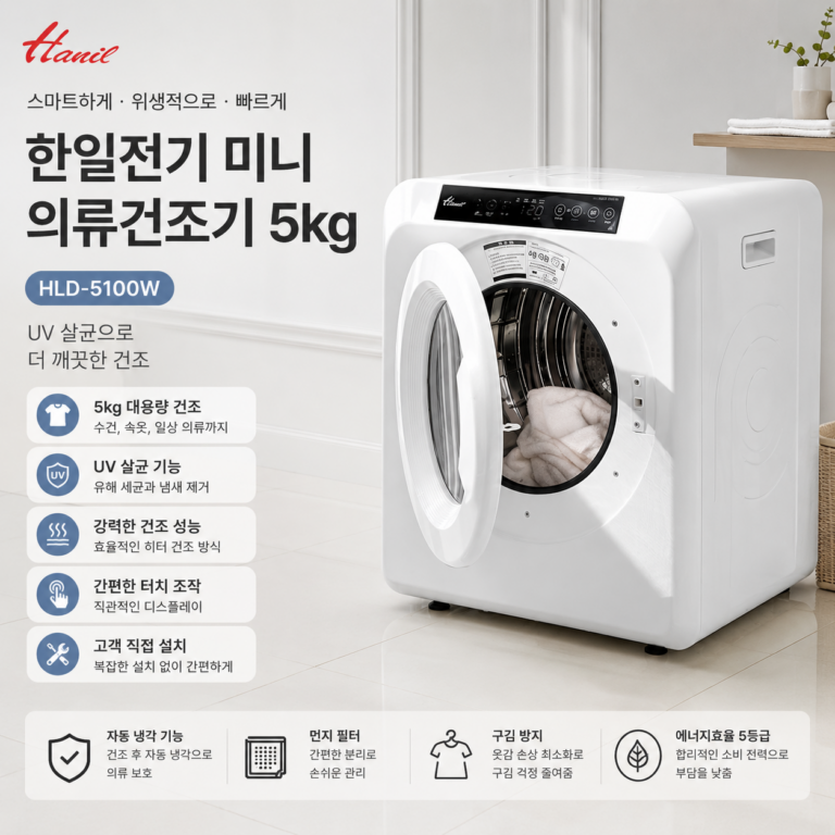 한일전기 미니 건조기 HLD-5100W 5kg UV살균 2026년형 의류건조기