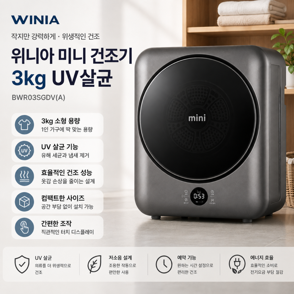 위니아 미니 건조기 BWR03SGDV(A) 3kg UV살균 소형 의류건조기 제품 이미지