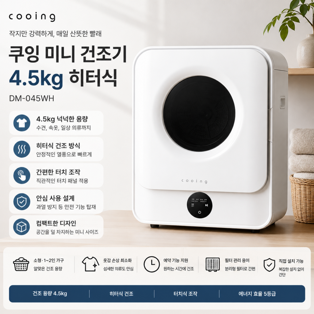 쿠잉 미니 건조기 DM-045WH 4.5kg 히터식 소형 의류건조기 제품 이미지