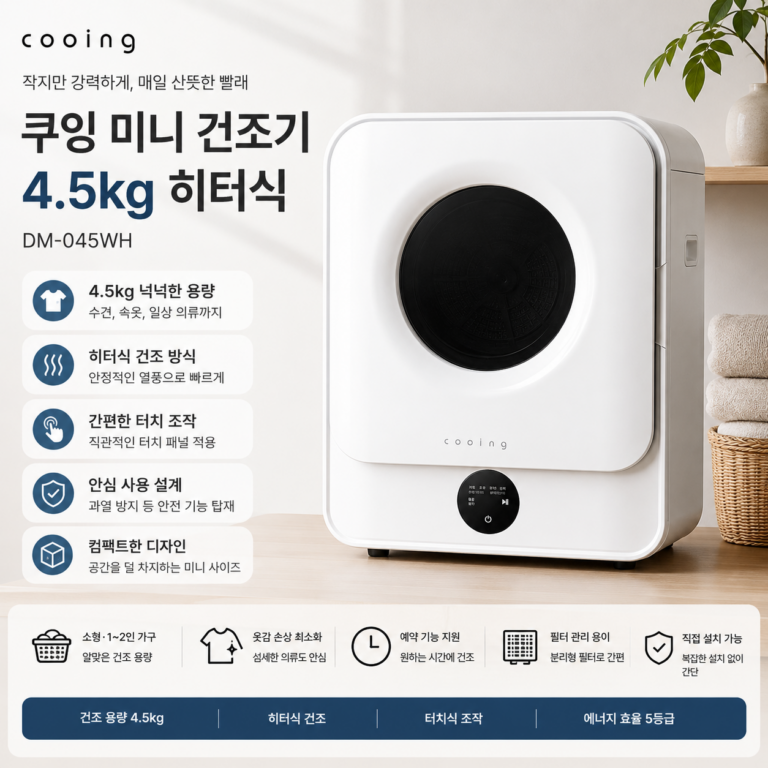 쿠잉 미니 건조기 DM-045WH 4.5kg 히터식 소형 의류건조기