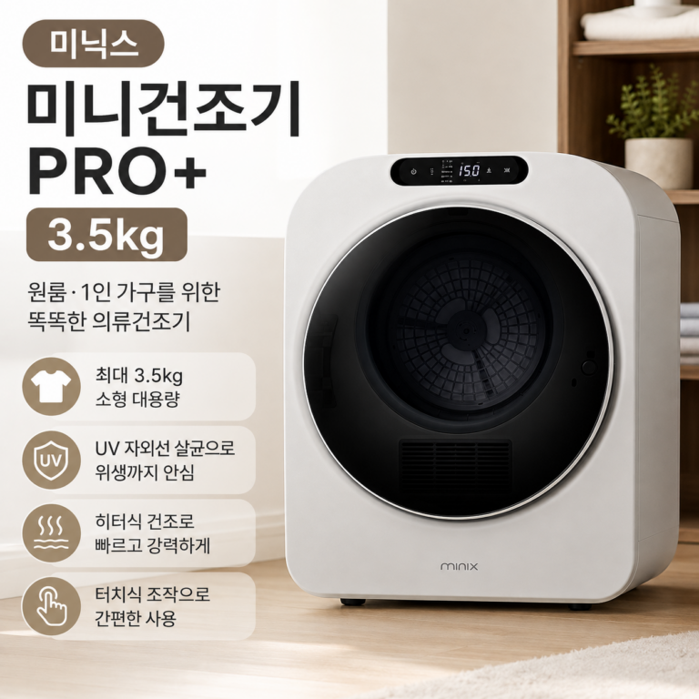 미닉스 미니건조기 PRO+ 3.5kg MNMD-120G UV살균 소형 의류건조기