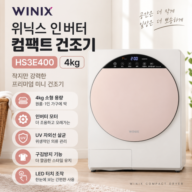 위닉스 컴팩트 건조기 HS3E400 4kg 인버터 UV살균 미니 의류건조기