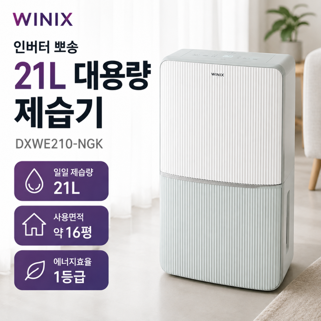 위닉스 인버터 뽀송 제습기 21L DXWE210-NGK 1등급 대용량 연속배수 제품 이미지