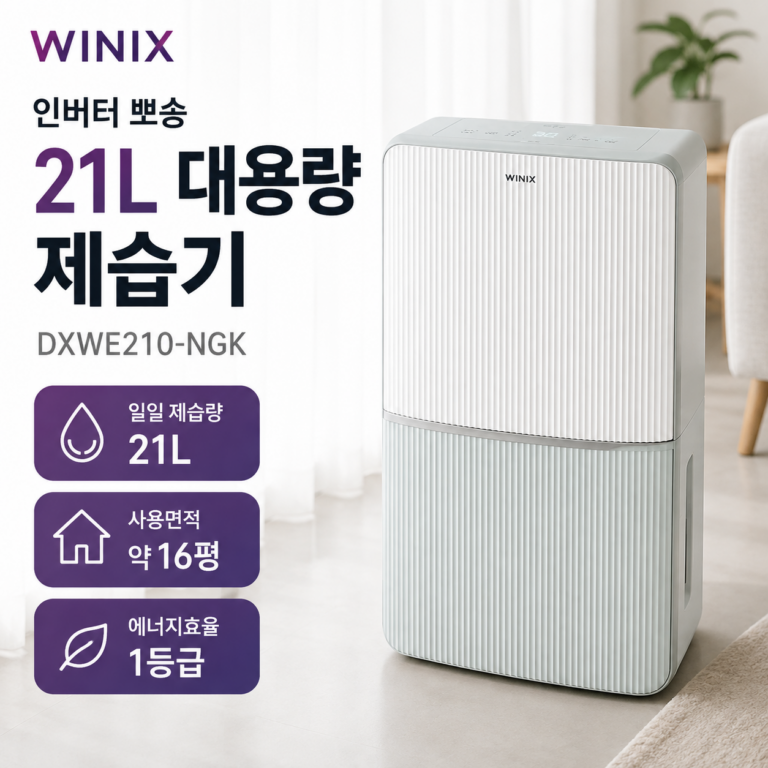 위닉스 인버터 뽀송 제습기 21L DXWE210-NGK 1등급 대용량 연속배수