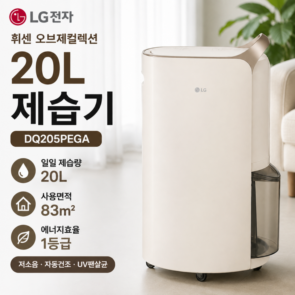 LG 휘센 오브제컬렉션 제습기 20L DQ205PEGA 1등급 저소음 UV팬살균 제품 이미지
