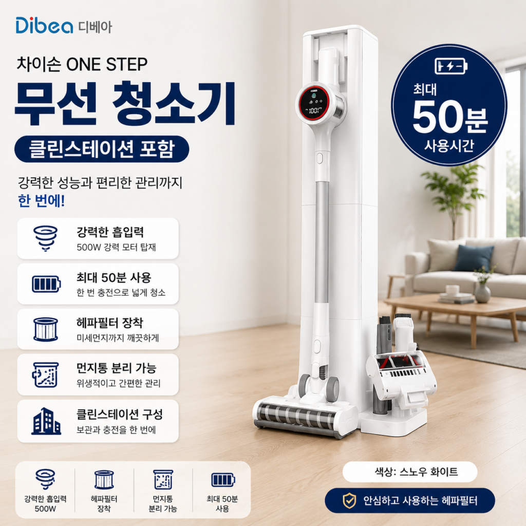 디베아 차이슨 ONE STEP 무선청소기 클린스테이션 50분 사용 헤파필터 제품 이미지