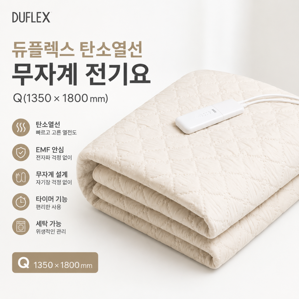 듀플렉스 탄소열선 무자계 워셔블 전기요 Q 135×180cm 아이보리 제품 이미지