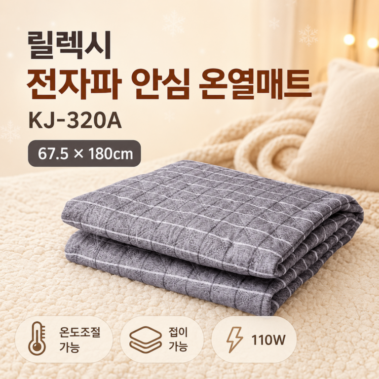 릴렉시 전자파 안심 온열매트 KJ-320A 그레이 S 67.5×180cm