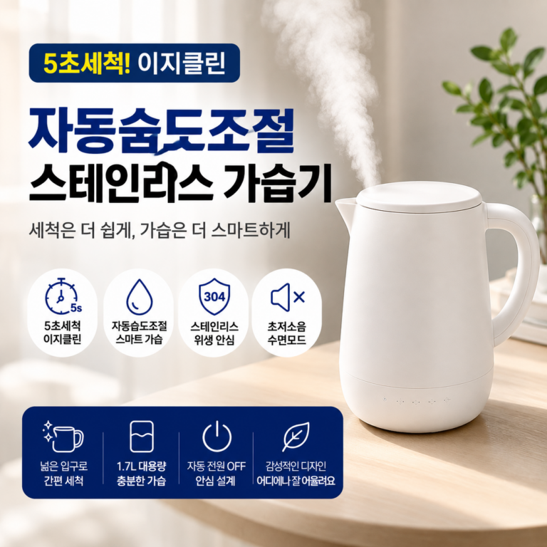이젠 5초세척 자동습도조절 스테인리스 이지클린 가습기 MH-01