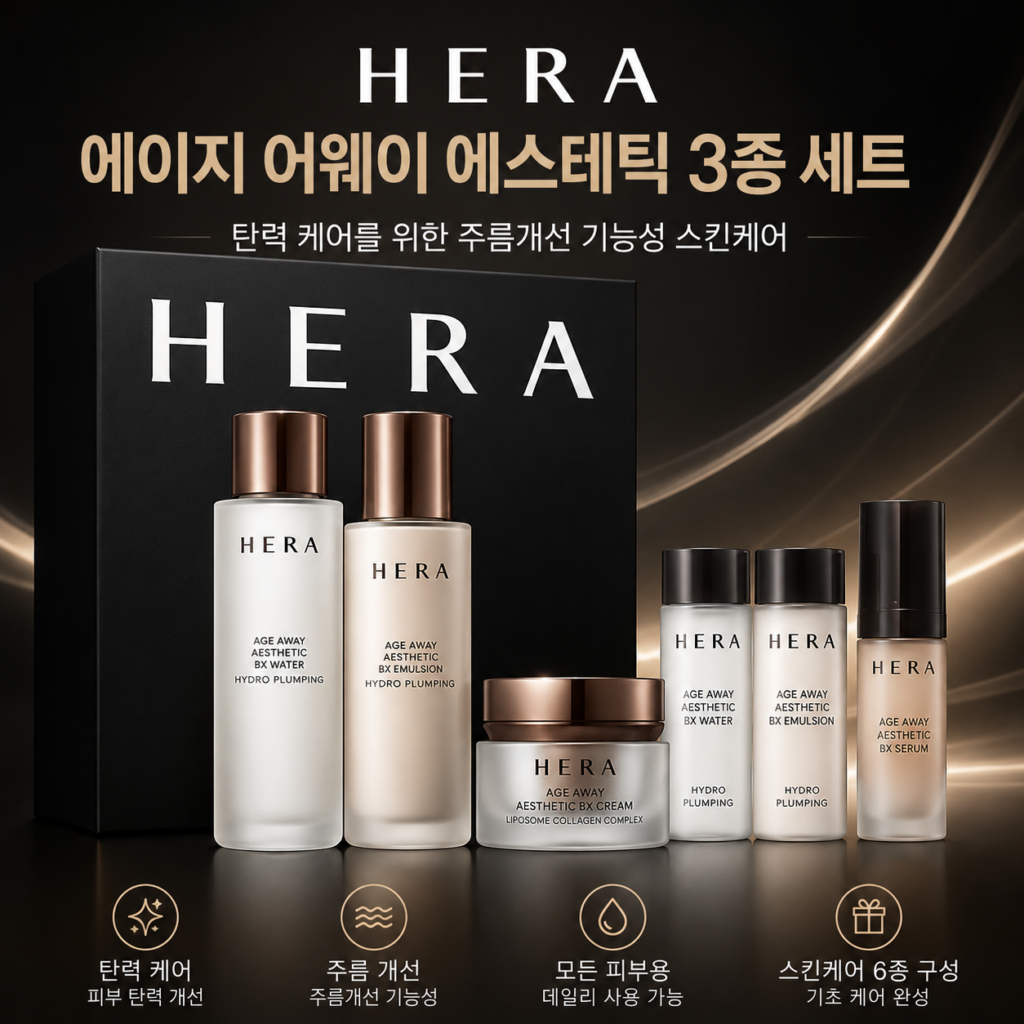 헤라 에이지 어웨이 에스테틱 3종 세트 탄력·주름개선 스킨케어 제품 이미지