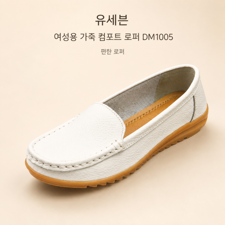 유세븐 여성 효도화 DM1005, 사계절 신기 좋은 가죽 컴포트 로퍼