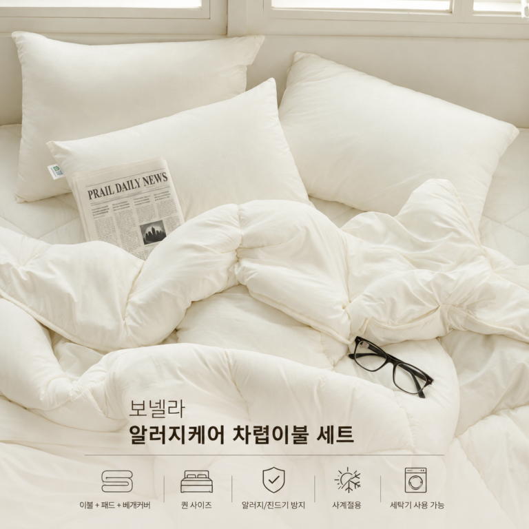 보넬라 알러지케어 차렵이불 세트, 퀸 사계절 이불패드 구성