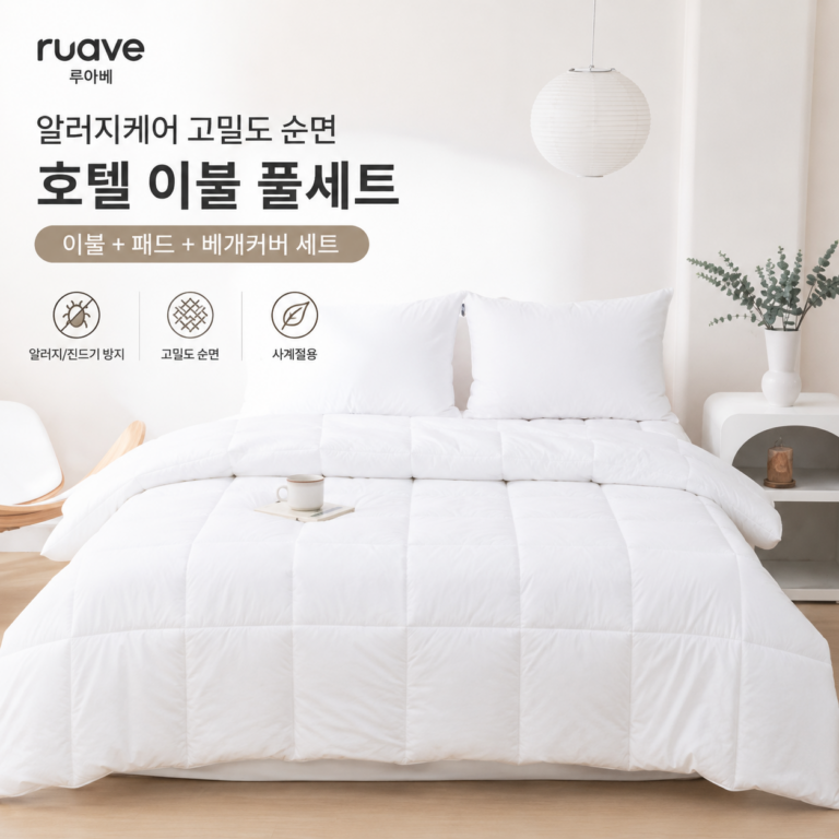 루아베 이불 알러지케어 고밀도 순면, 슈퍼싱글 호텔 침구 세트