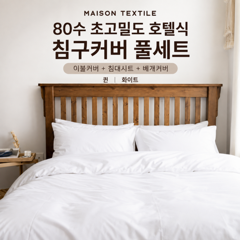 메종텍스타일 이불세트, 80수 호텔식 퀸 화이트 침구커버