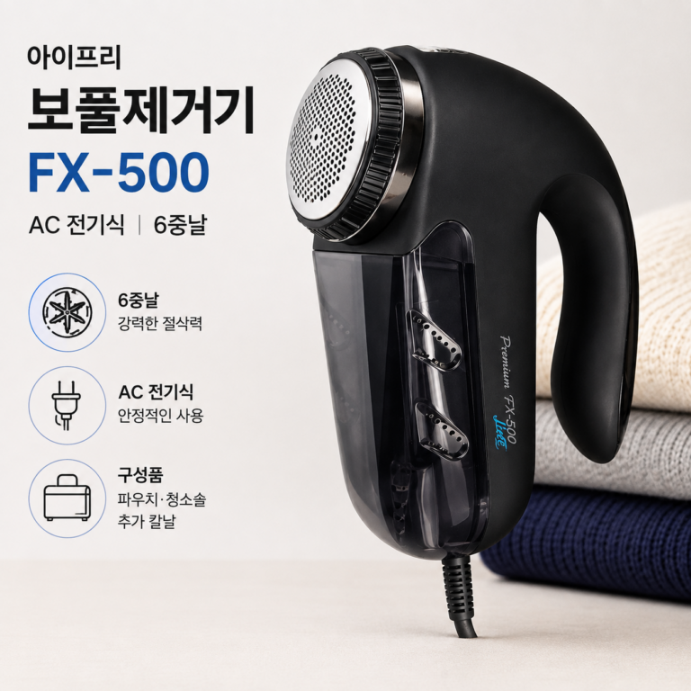 아이프리 보풀제거기 FX-500 AC 전기식 6중날