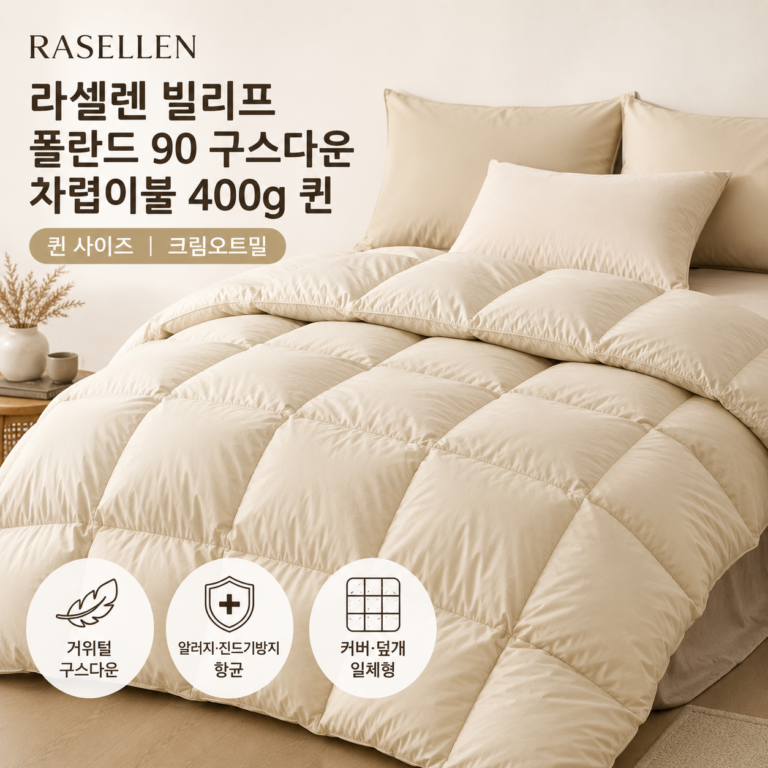 라셀렌 빌리프 폴란드 90 구스다운 차렵이불 400g 퀸