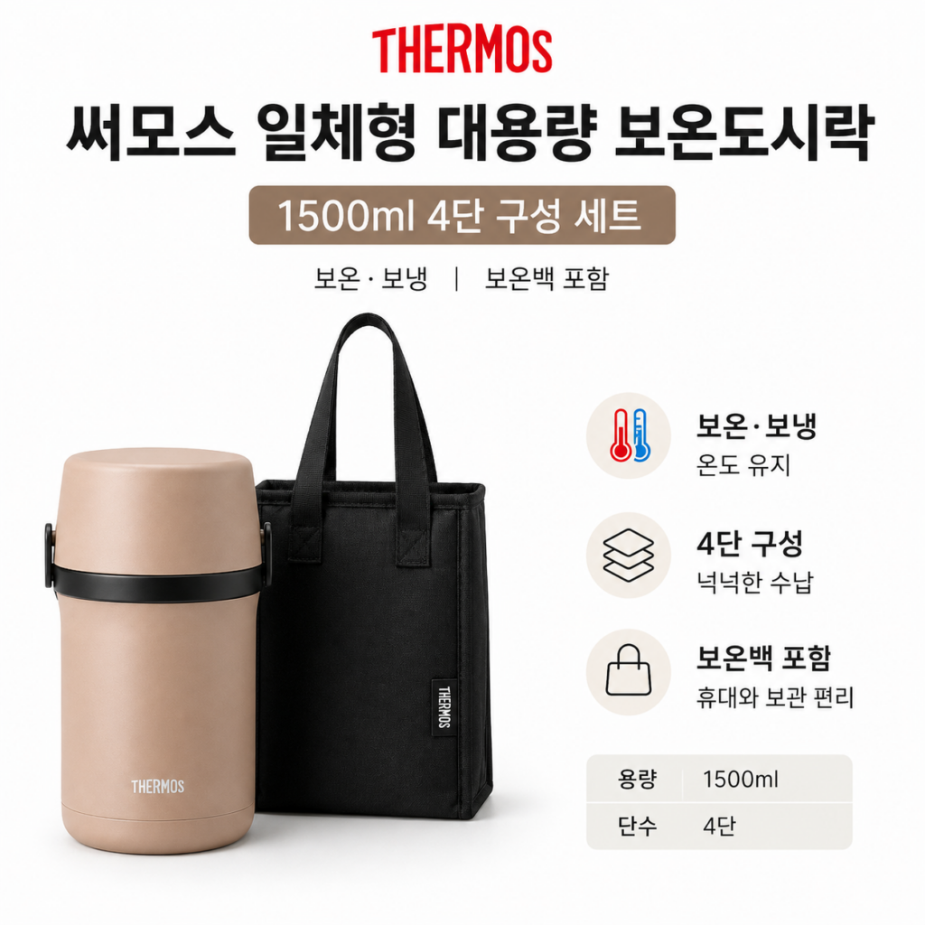 써모스 일체형 대용량 보온도시락 1500ml 4단 보온백 수저 세트, 샌드베이지 제품 이미지