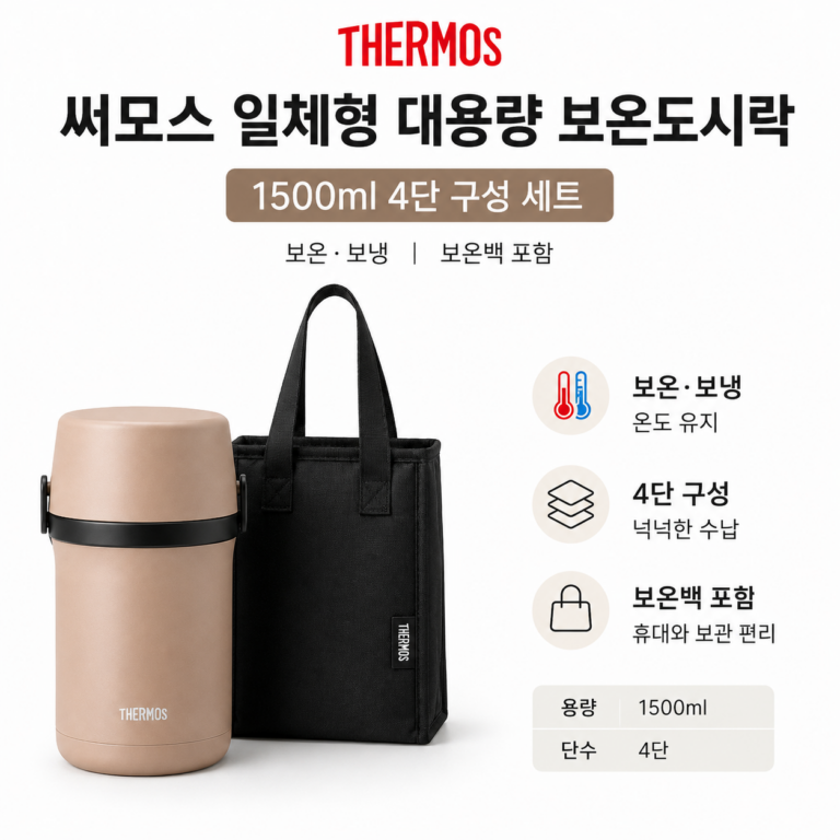 써모스 일체형 대용량 보온도시락 1500ml 4단 보온백 수저 세트, 샌드베이지