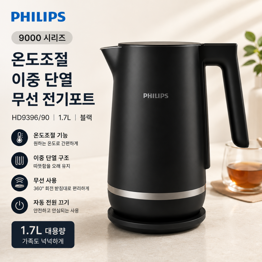필립스 9000 시리즈 온도조절 이중 단열 무선 전기포트 HD9396/90 1.7L 블랙 제품 이미지