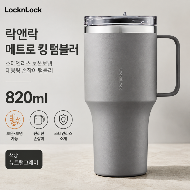 락앤락 메트로 킹 스테인리스 보온보냉 대용량 손잡이 텀블러 820ml
