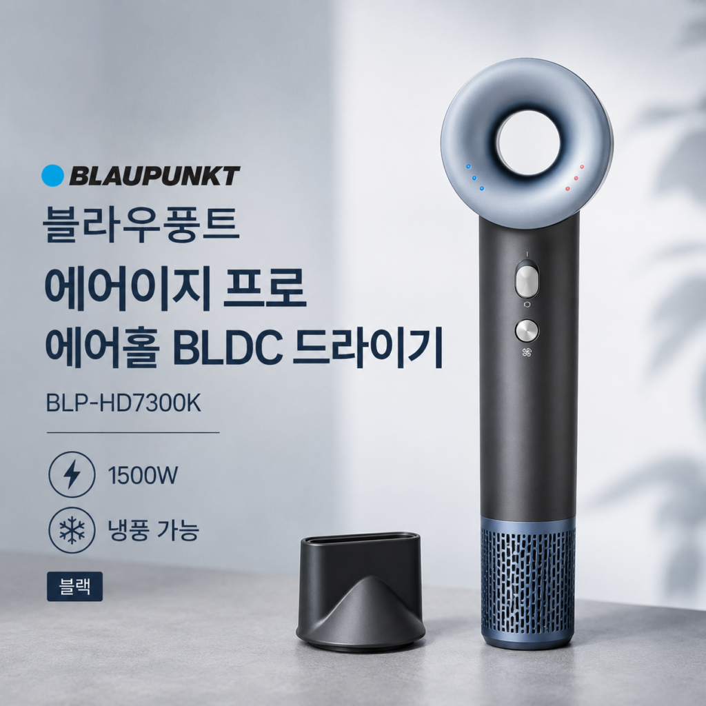 블라우풍트 에어이지 프로 에어홀 BLDC 저소음 헤어드라이기 1500W 냉온풍 BLP-HD7300K 제품 이미지