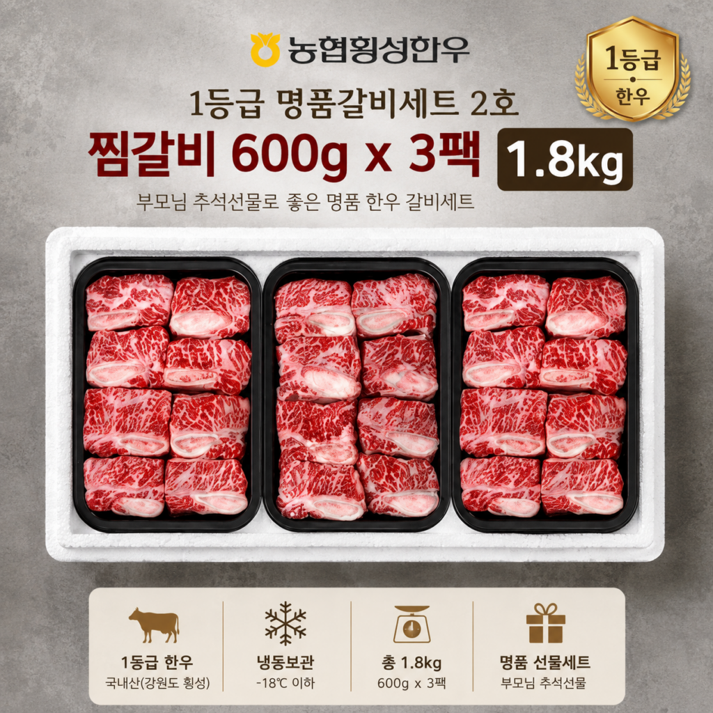 농협횡성한우 1등급 명품갈비세트 2호 찜갈비 600g 3팩 1.8kg 부모님 추석선물 제품 이미지