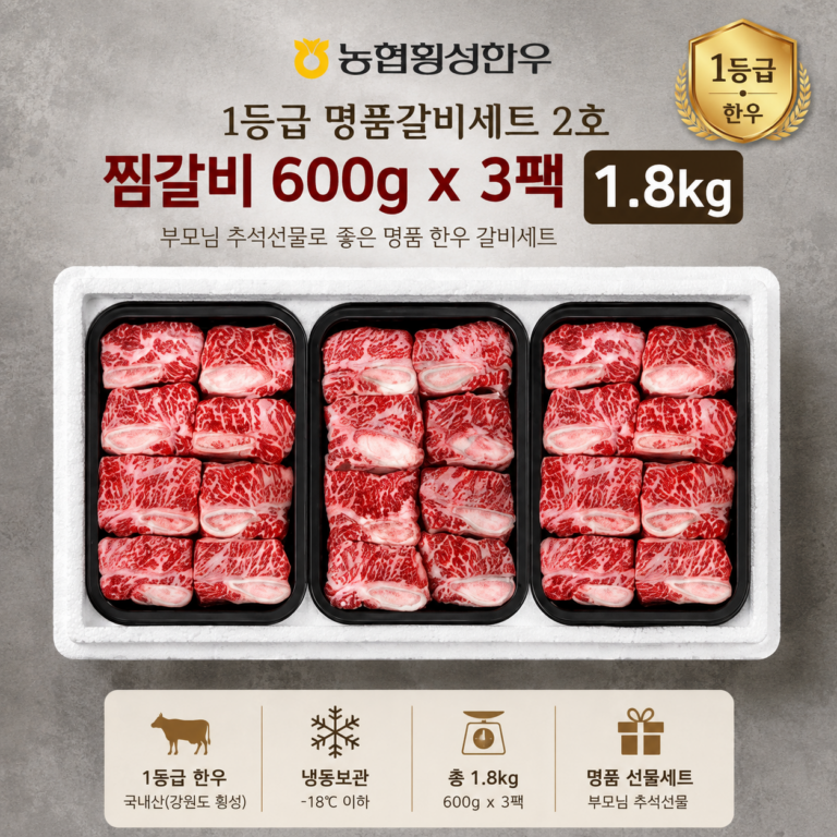 농협횡성한우 1등급 명품갈비세트 2호 찜갈비 600g 3팩 1.8kg 부모님 추석선물