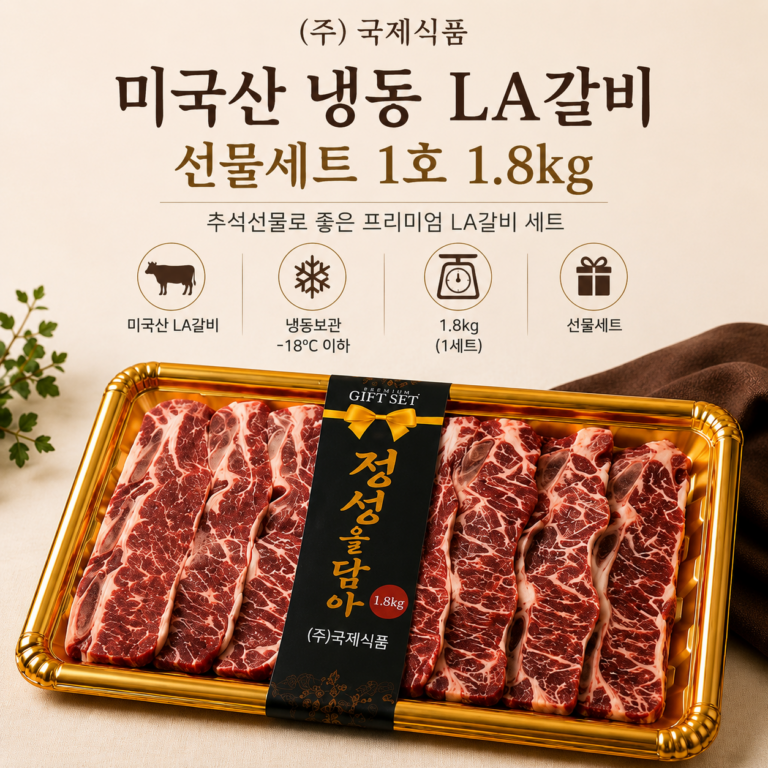 국제식품 미국산 냉동 LA갈비 선물세트 1호 1.8kg 추석선물