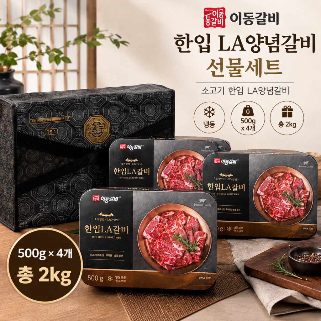 이동갈비 소고기 한입 LA양념갈비 냉동 선물세트 500g 4개 2kg 추석선물 제품 이미지