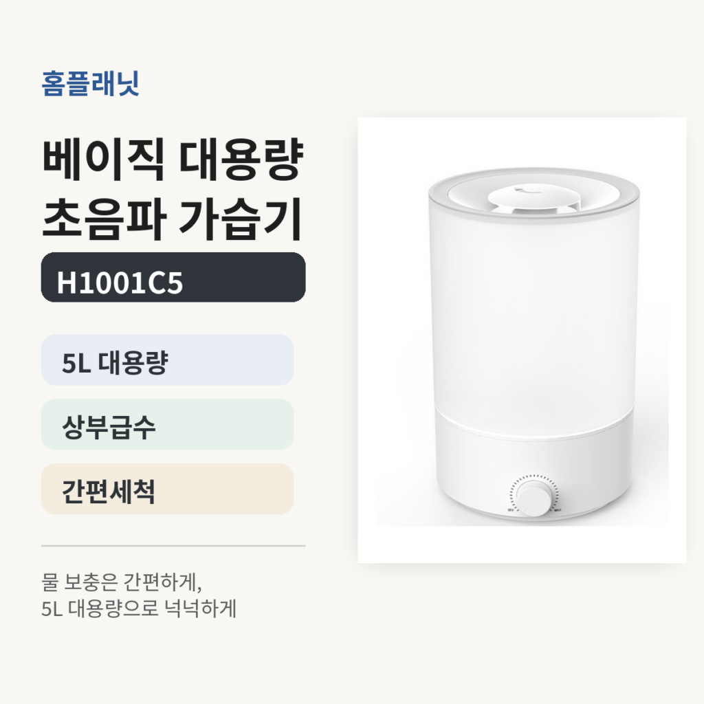 홈플래닛 베이직 대용량 초음파 가습기 5L H1001C5 제품 이미지