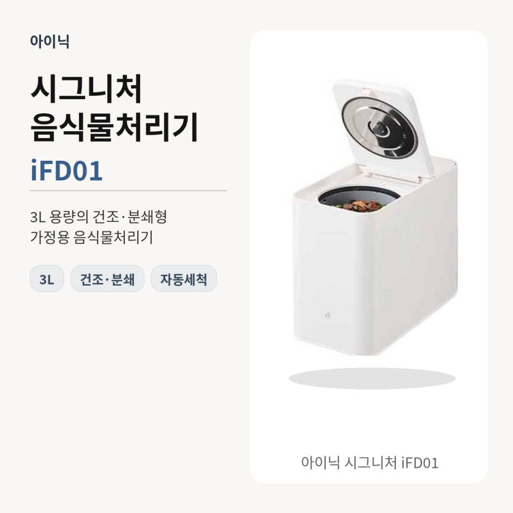 아이닉 음식물처리기 시그니처 iFD01 3L 건조분쇄 자동세척 가정용 제품 이미지