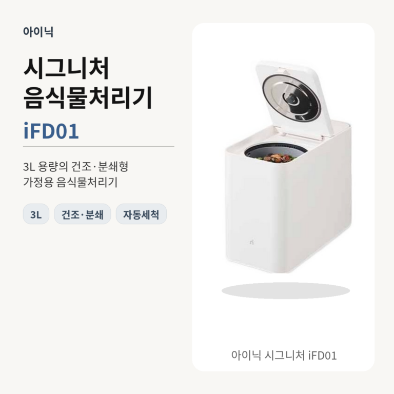 아이닉 음식물처리기 시그니처 iFD01 3L 건조분쇄 자동세척 가정용
