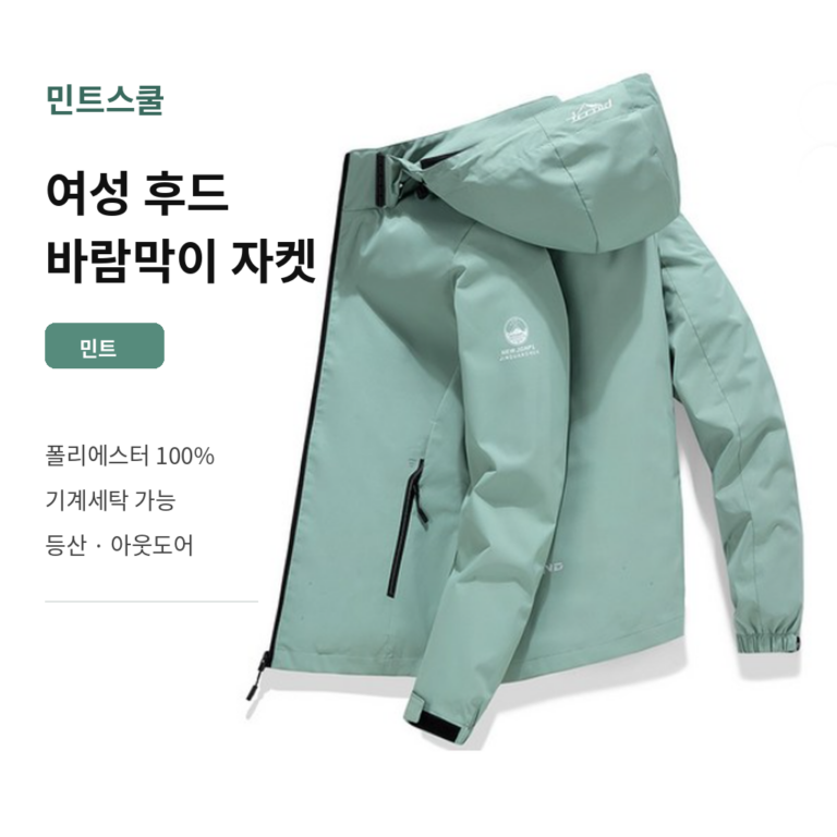 민트스쿨 여성 등산 바람막이 후드 아웃도어 자켓