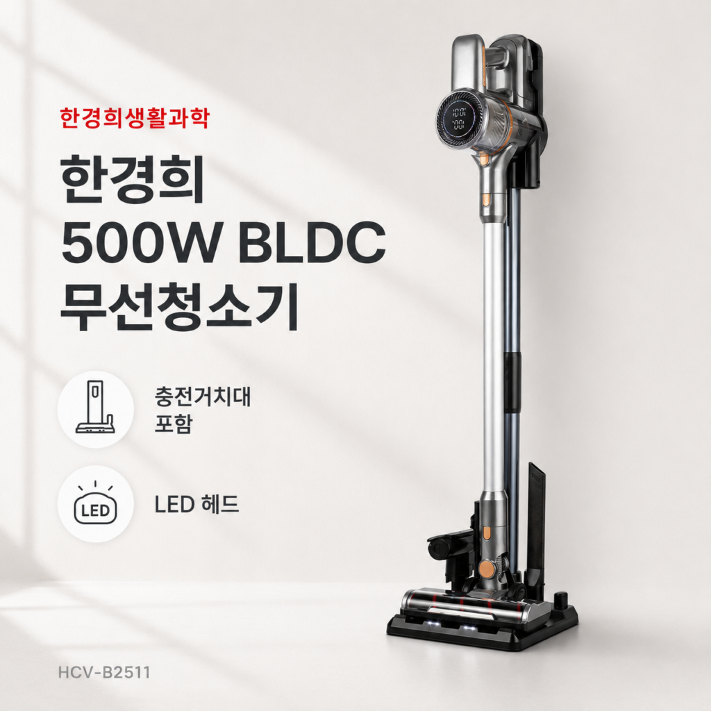한경희 HCV-B2511 2026 신형 500W BLDC 무선청소기 충전거치대 LED헤드 제품 이미지