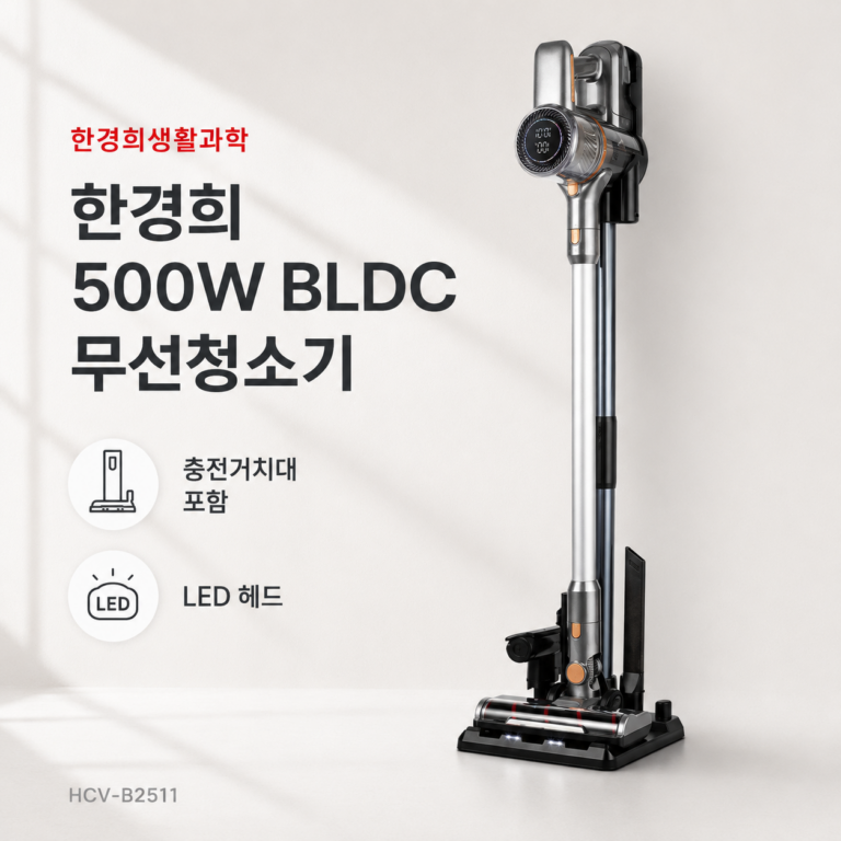 한경희 HCV-B2511 2026 신형 500W BLDC 무선청소기 충전거치대 LED헤드