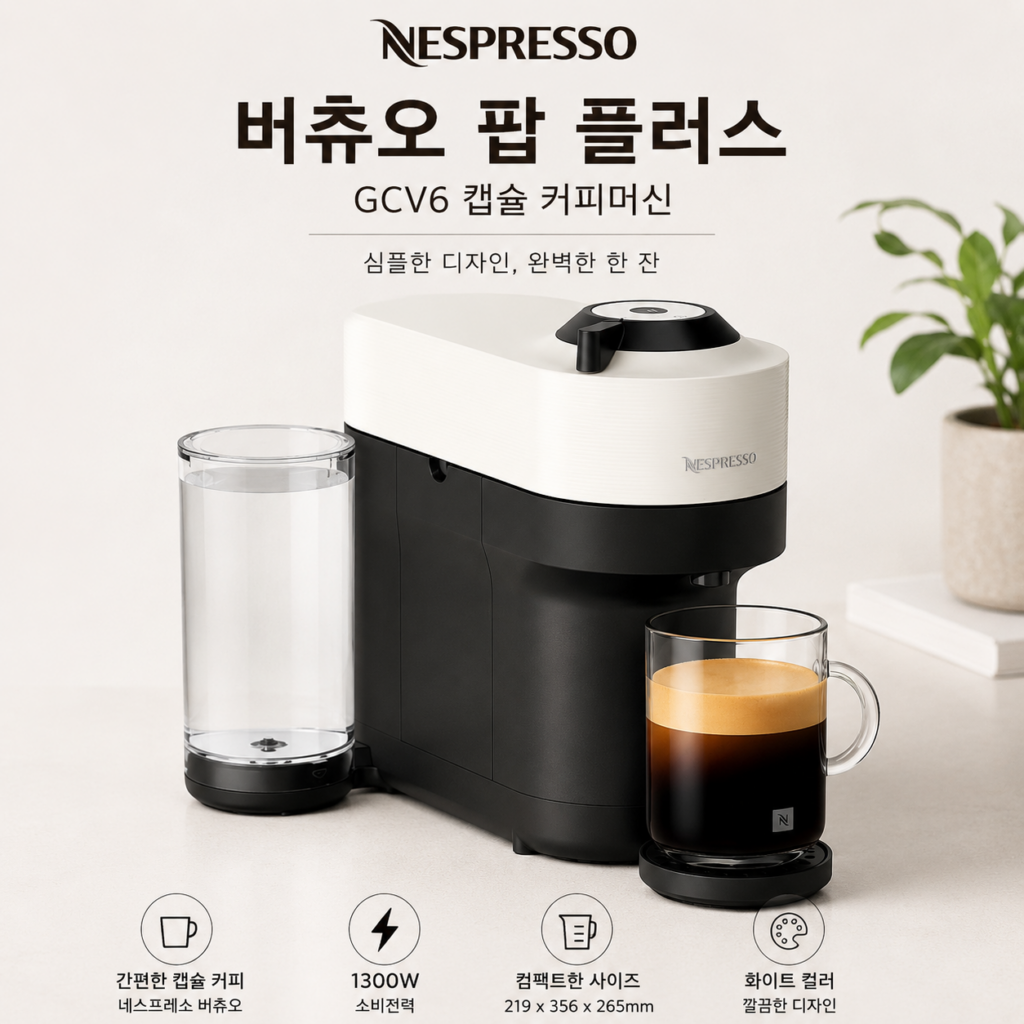 네스프레소 버츄오 팝 플러스 GCV6 캡슐 커피머신 화이트 제품 이미지