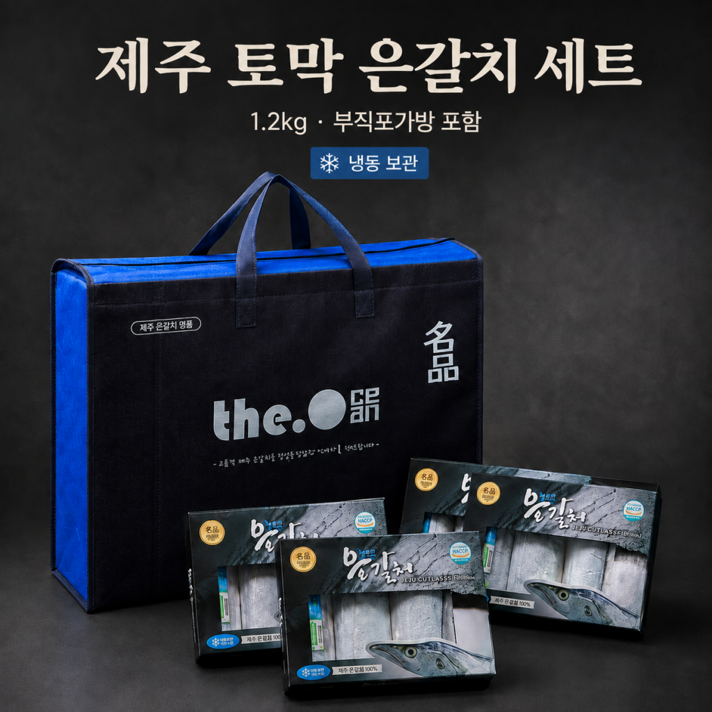 제주 도막 은갈치 부모님 추석 선물세트 1.2kg 부직포가방 제품 이미지