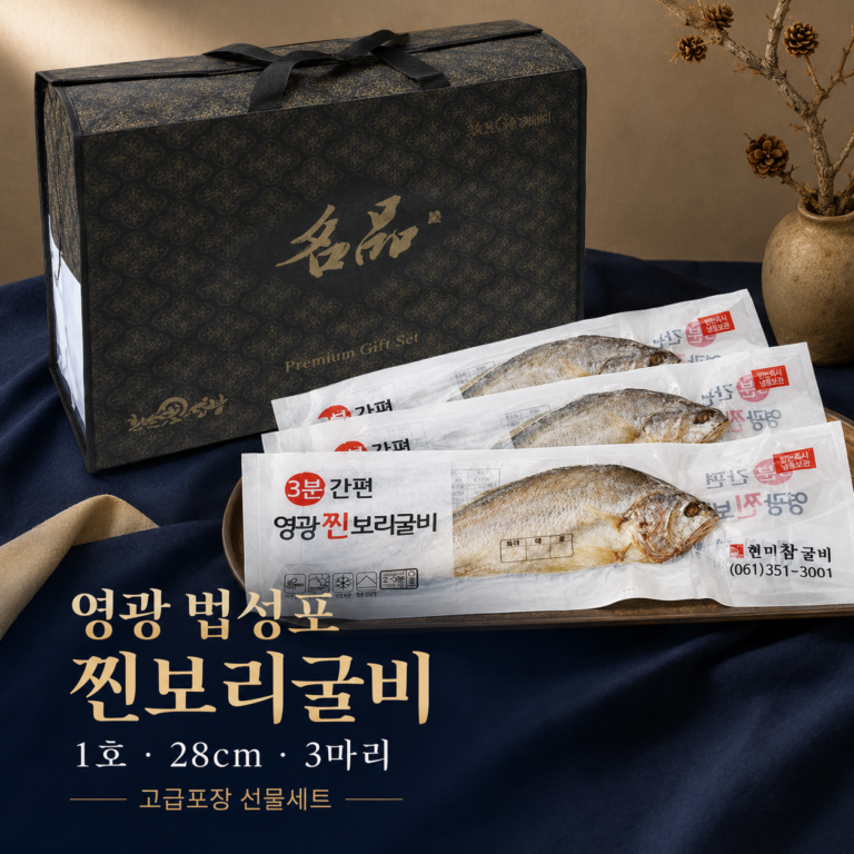 명품 영광 법성포 찐보리굴비 부모님 추석 명절 선물세트 1호 28cm 3마리 고급포장