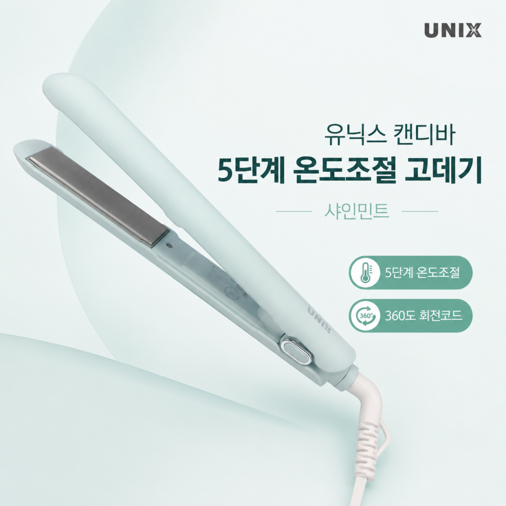 유닉스 캔디바 판고데기·매직기 UCI-A2015 샤인민트 – (세라믹코팅 빠른예열 120~200도 5단계 온도조절 잠금장치 360도 회전코드 43W) 제품 이미지
