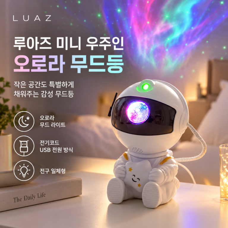 루아즈 미니 우주인 오로라 집들이 선물 무드등