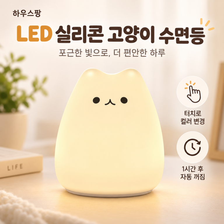하우스팡 LED 실리콘 고양이 집들이 선물 수면등 무드등